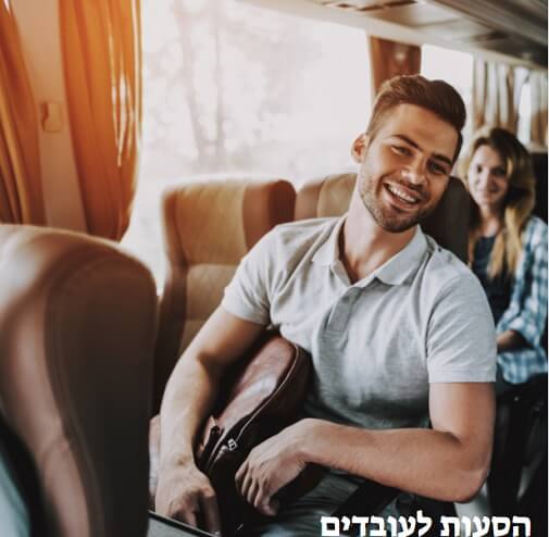 שירותי הסעות עובדים מתי צריך