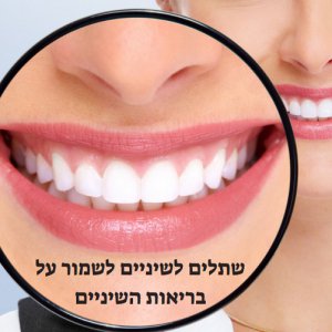 שתלים לשיניים לשמור על בריאות השיניים
