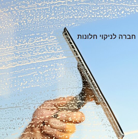 חברה לניקוי חלונות