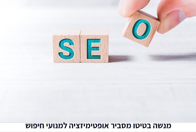 מנשה בטיטו מהו קידום אתרים בגוגל Google SEO